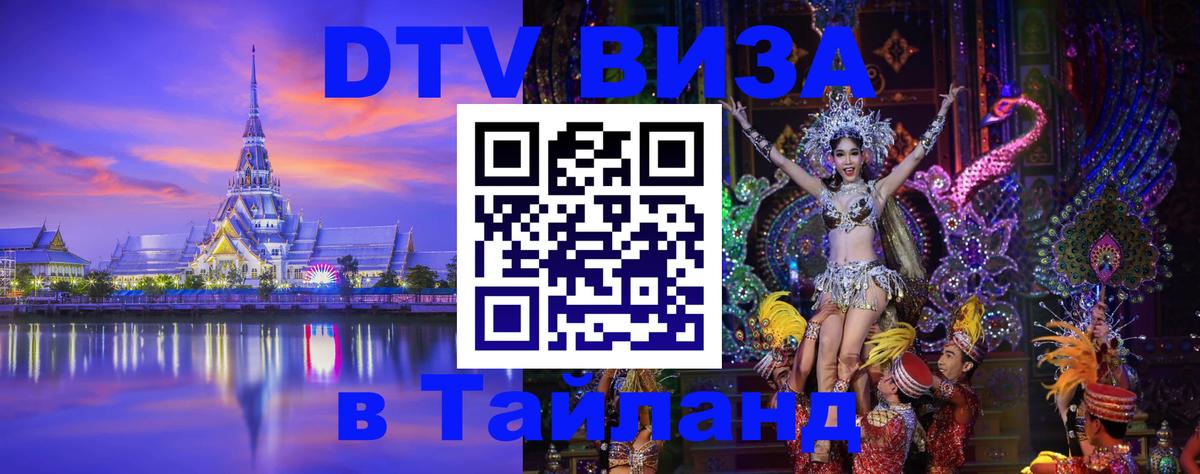Как сделать DTV визу в Тайланд 