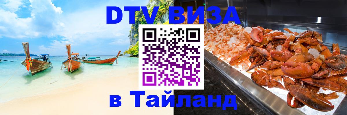 DTV виза Тайланд Каракас 